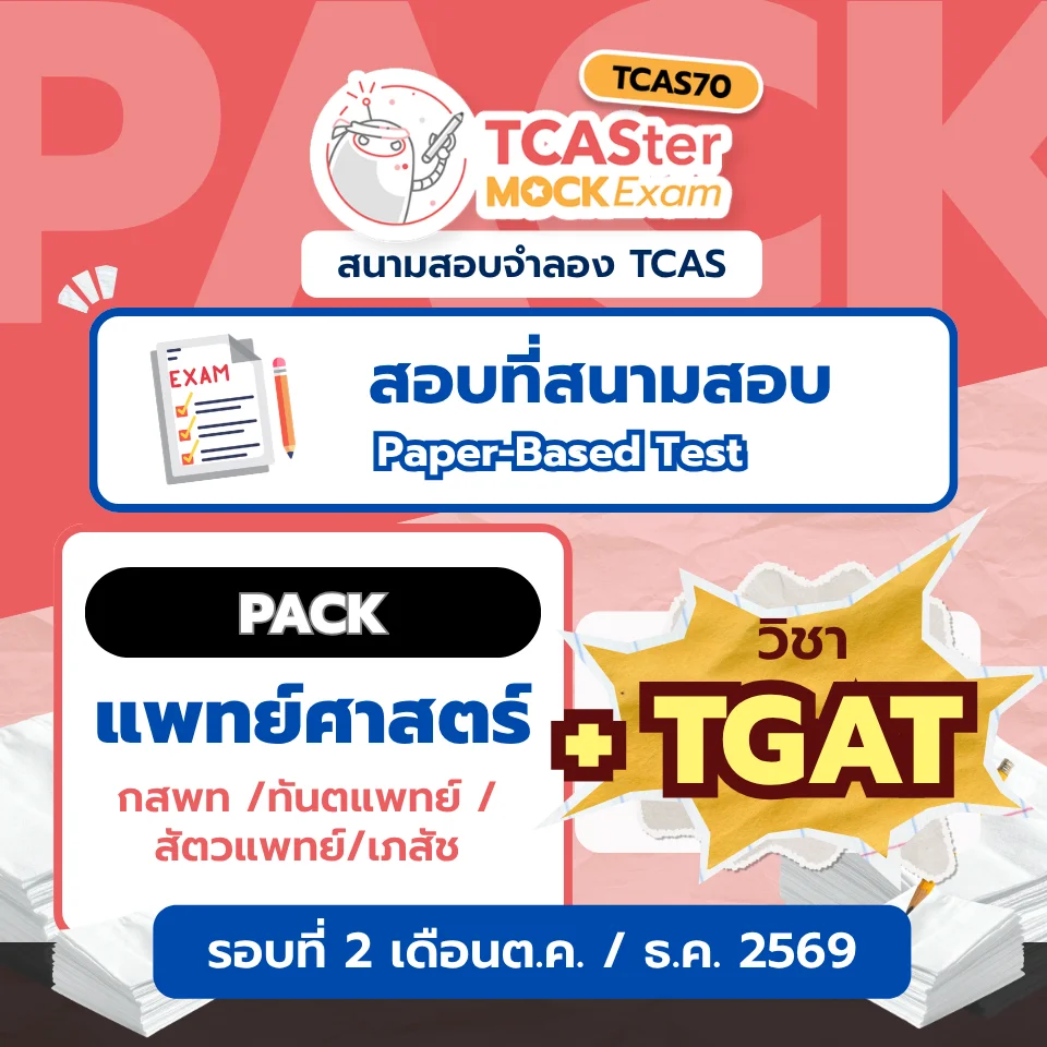Pack รวมวิชา A-level แพทยศาสตร์ กสพท [Paper-based] รอบ ตุลาคม/ธันวาคม 2569