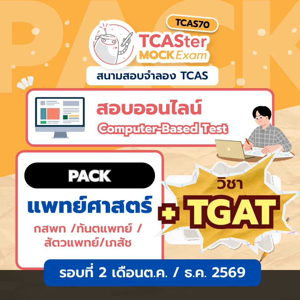 Pack รวมวิชา A-level วิศวกรรมศาสตร์ [Paper-based] รอบ ตุลาคม/ธันวาคม 2569
