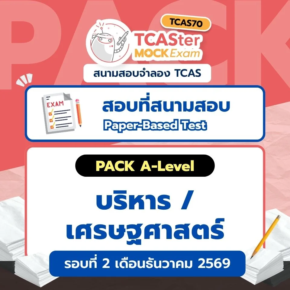 Pack รวมวิชา A-level อักษร/นิติ/ท่องเที่ยว/ครุศาสตร์ [Paper-based] รอบ ตุลาคม/ธันวาคม 2569