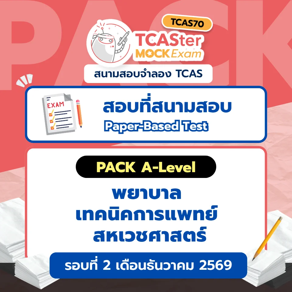 Pack รวมวิชา A-level พยาบาล / เทคนิคการแพทย์ / สเหเวชศาสตร์ [Paper-based] รอบ ตุลาคม/ธันวาคม 2569