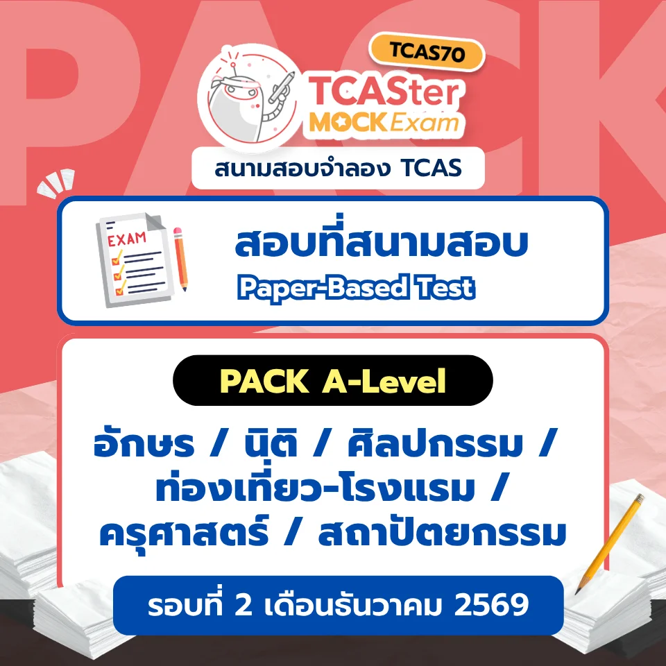 Pack รวมวิชา A-level บริหาร / เศรษฐศาสตร์ [Paper-based] รอบ ตุลาคม/ธันวาคม 2569