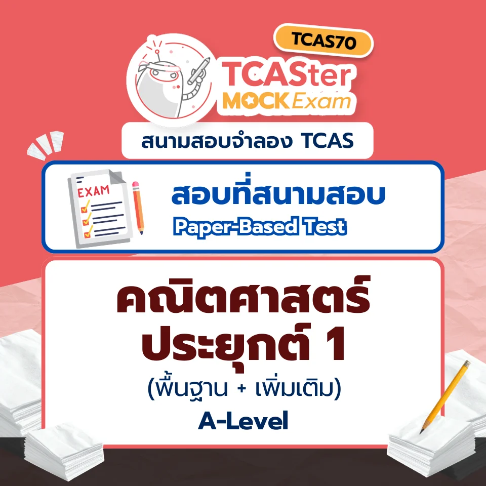 วิชา A-Level คณิตศาสตร์ประยุกต์ 1 (พื้นฐาน + เพิ่มเติม) [Paper-based] รอบ ธันวาคม 2569