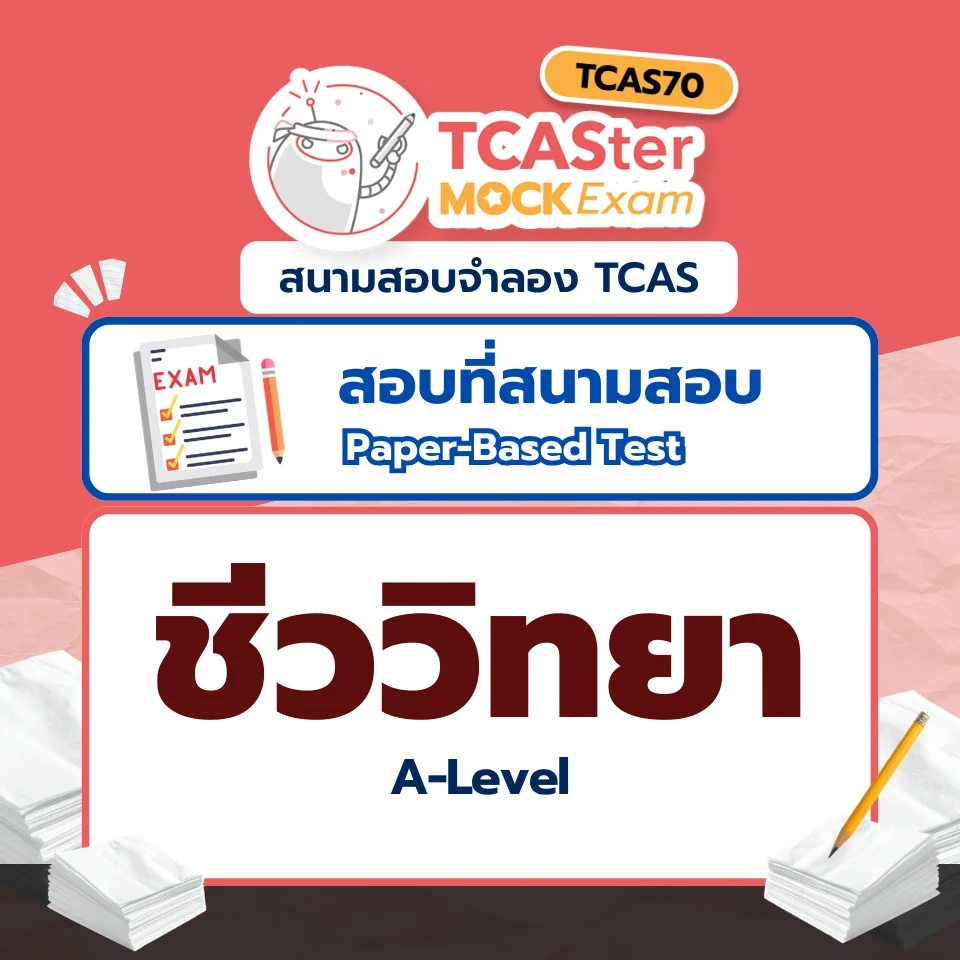 วิชา A-Level ชีววิทยา [Paper-based] รอบ ธันวาคม 2569