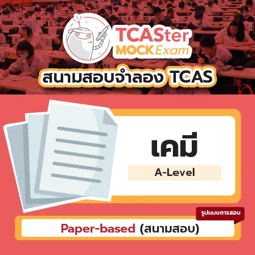 วิชา A-Level เคมี [Paper-based] รอบ ธันวาคม 2569
