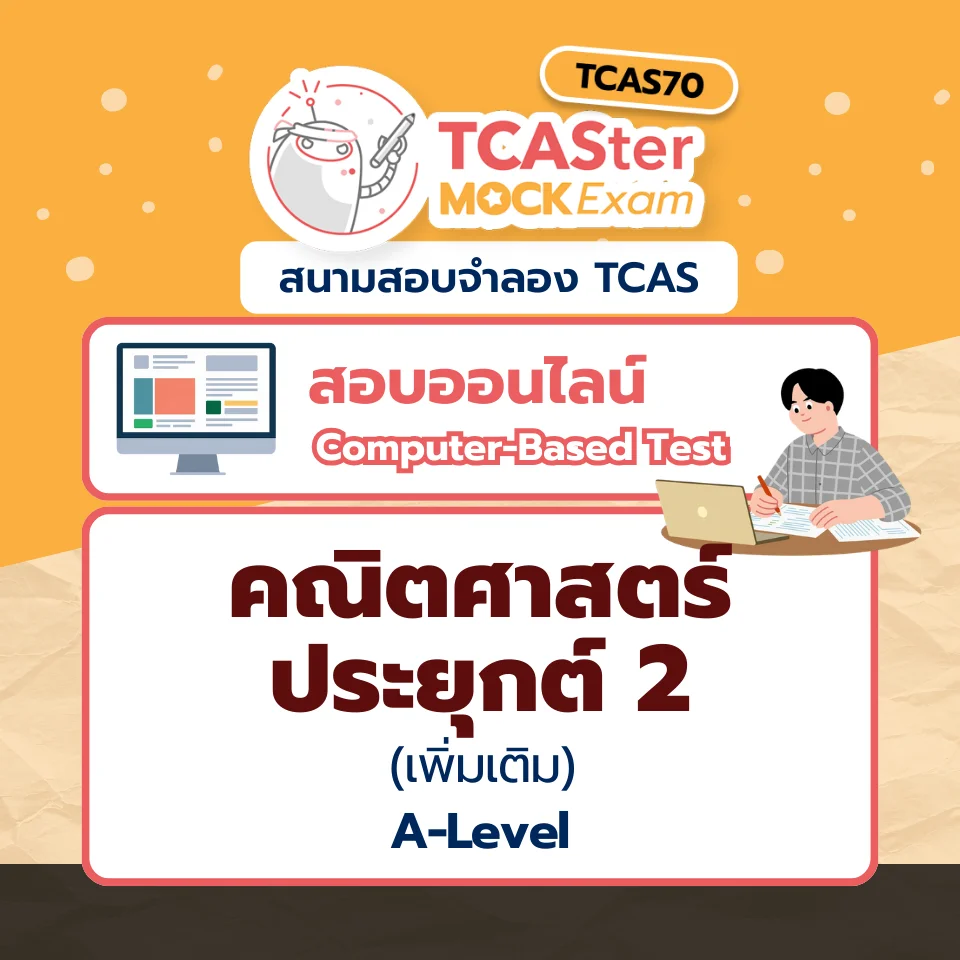 วิชา A-Level คณิตศาสตร์ประยุกต์ 2 (พื้นฐาน) [Computer-based] รอบ ธันวาคม 2569
