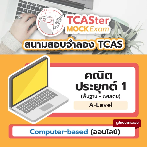 วิชา A-Level คณิตศาสตร์ประยุกต์ 1 (พื้นฐาน + เพิ่มเติม) [Computer-based] รอบ ธันวาคม 2569