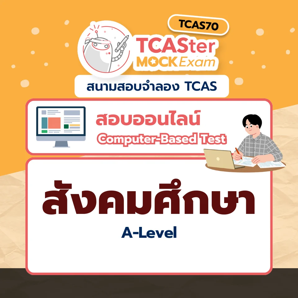 วิชา A-Level สังคมศึกษา [Computer-based] รอบ ธันวาคม 2569