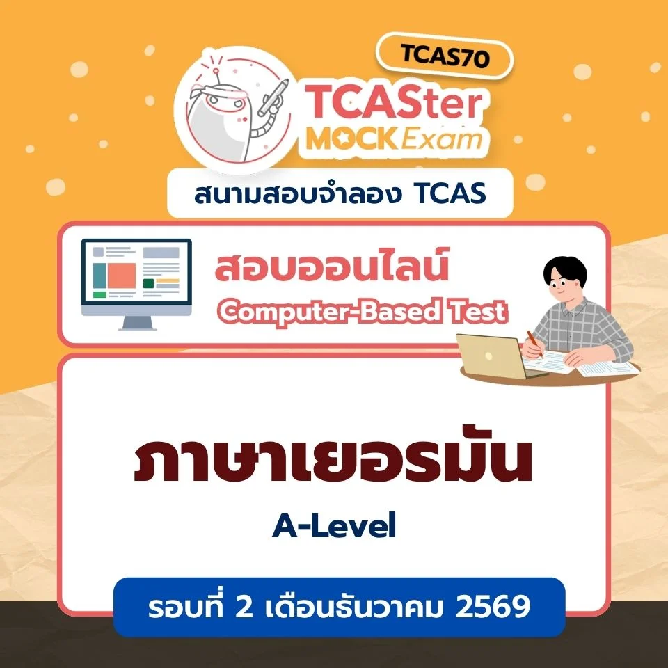 วิชา A-Level ภาษาเยอรมัน [Computer-based] รอบ ธันวาคม 2569