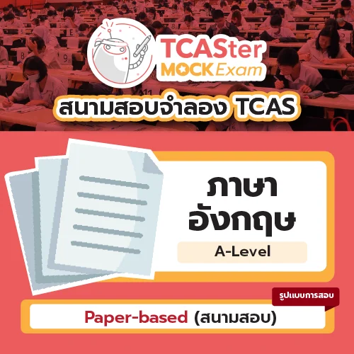วิชา A-Level ภาษาอังกฤษ [Paper-based] รอบ ธันวาคม 2569
