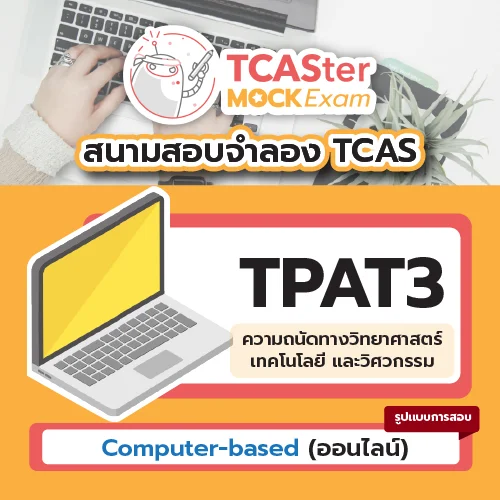 วิชา A-Level ชีววิทยา [Computer-based] รอบ ธันวาคม 2569