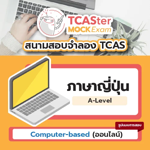 วิชา A-Level ภาษาฝรั่งเศส [Computer-based] รอบ ธันวาคม 2569