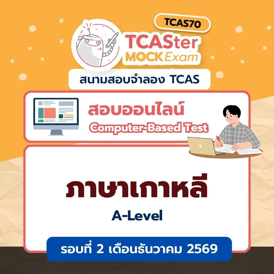 วิชา A-Level ภาษาอังกฤษ [Computer-based] รอบ ธันวาคม 2569