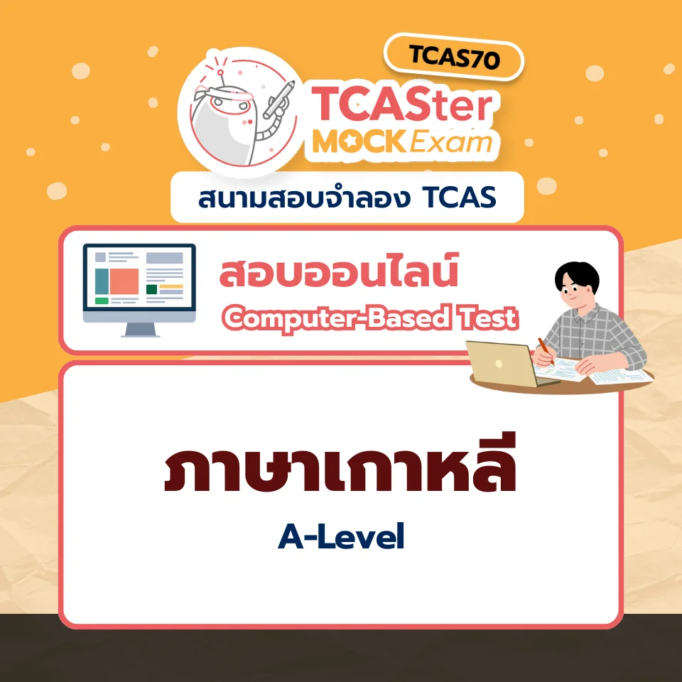 วิชา A-Level ภาษาเกาหลี [Computer-based] รอบ ธันวาคม 2569