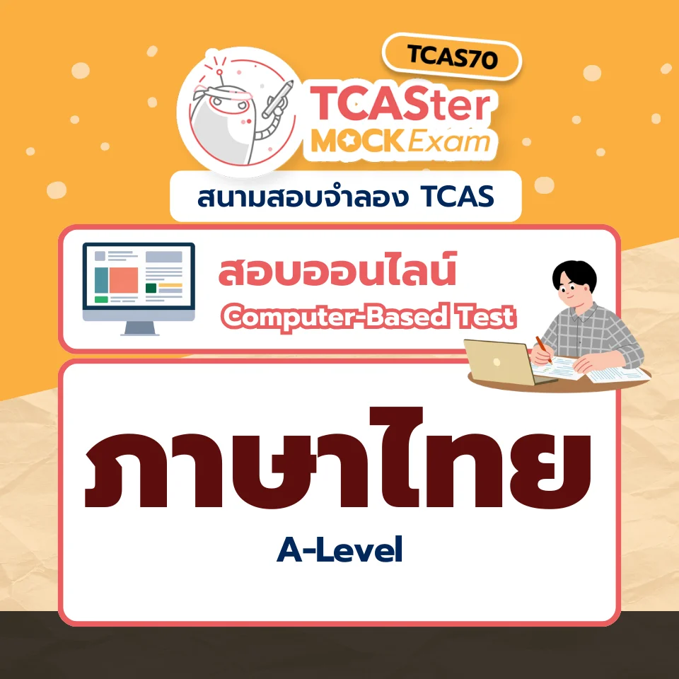 วิชา A-Level ภาษาไทย [Computer-based] รอบ ธันวาคม 2569