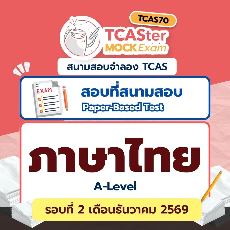 วิชา A-Level ภาษาไทย [Paper-based] รอบ ธันวาคม 2569