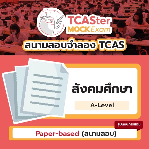 วิชา A-Level ภาษาจีน [Computer-based] รอบ ธันวาคม 2569