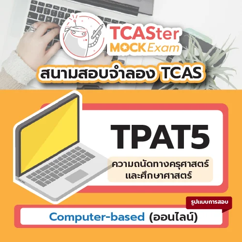 วิชา A-Level สังคมศึกษา [Paper-based] รอบ ธันวาคม 2569