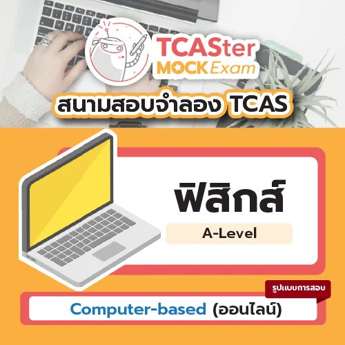 วิชา A-Level ฟิสิกส์ [Computer-based] รอบ ธันวาคม 2569