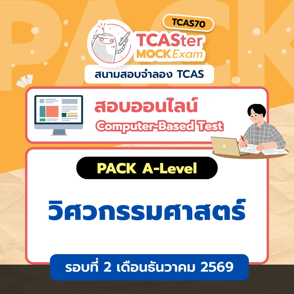 Pack รวมวิชา A-level แพทยศาสตร์ กสพท [Computer-based] รอบ ตุลาคม/ธันวาคม 2569