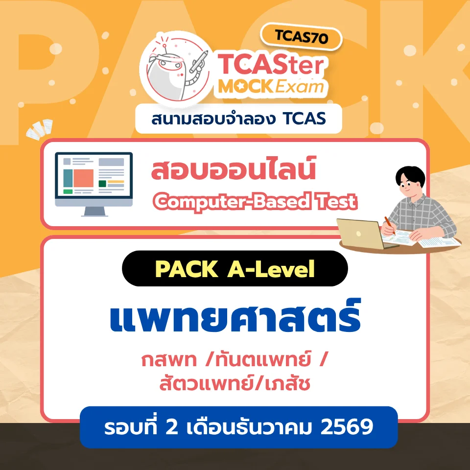 Pack รวมวิชา A-level วิศวกรรมศาสตร์ [Computer-based] รอบ ตุลาคม/ธันวาคม 2569