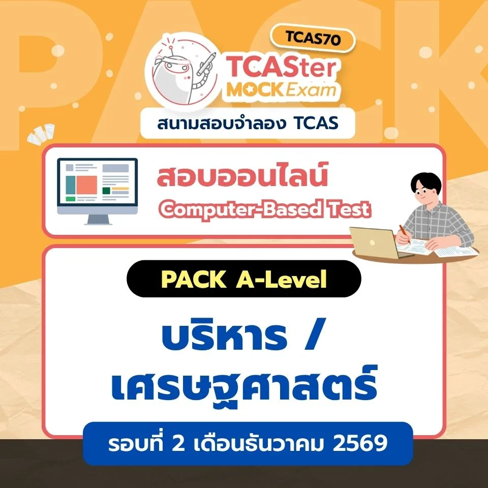 Pack รวมวิชา A-level พยาบาล / เทคนิคการแพทย์ / สเหเวชศาสตร์ [Computer-based] รอบ ตุลาคม/ธันวาคม 2569