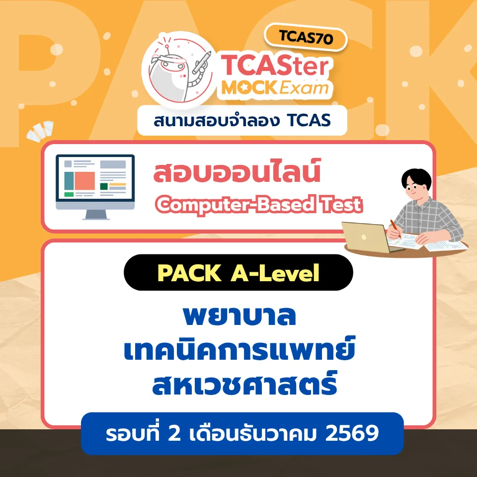 Pack รวมวิชา A-level บริหาร / เศรษฐศาสตร์ [Computer-based] รอบ ตุลาคม/ธันวาคม 2569