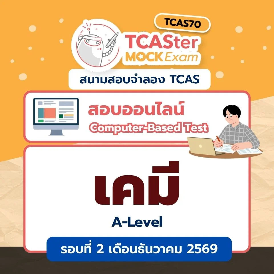 วิชา A-Level เคมี [Computer-based] รอบ ธันวาคม 2569