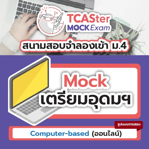 TCASter Mock Exam เตรียมอุดมศึกษา [Computer-based] รอบธันวาคม ปี 2569