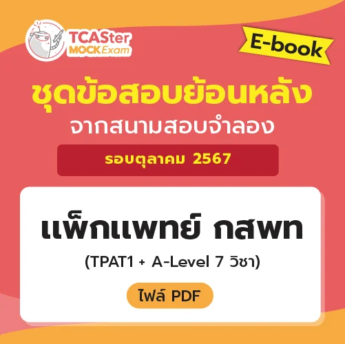 [E-book] Examhub x ข้อสอบย้อนหลัง TCASter Mock Exam รอบ ส.ค. 67: แพ็กแพทย์ กสพท (รวม 8 วิชา)