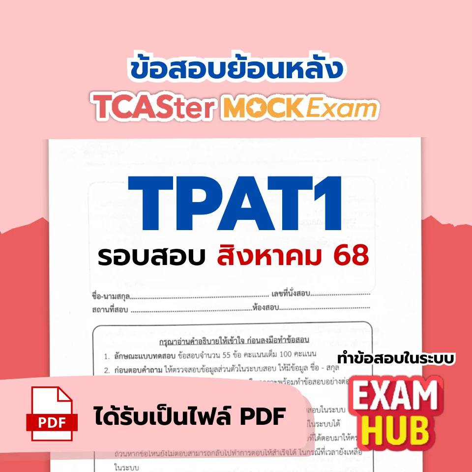 [E-book] Examhub x ข้อสอบย้อนหลัง TCASter Mock Exam รอบ ต.ค. 67: แพ็กแพทย์ กสพท (รวม 8 วิชา)