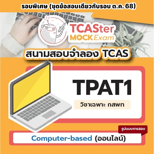 [E-book] Examhub x ข้อสอบย้อนหลัง TCASter Mock Exam รอบ ส.ค. 68 วิชา TPAT1 วิชาเฉพาะ กสพท