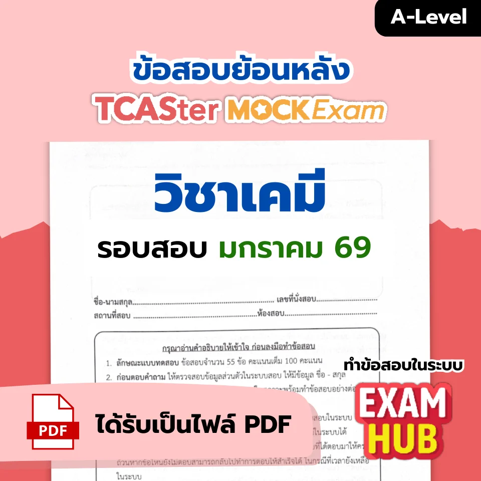 [E-book] Examhub x ข้อสอบย้อนหลัง TCASter Mock Exam รอบ พ.ย. 68 วิชา TPAT1 วิชาเฉพาะ กสพท
