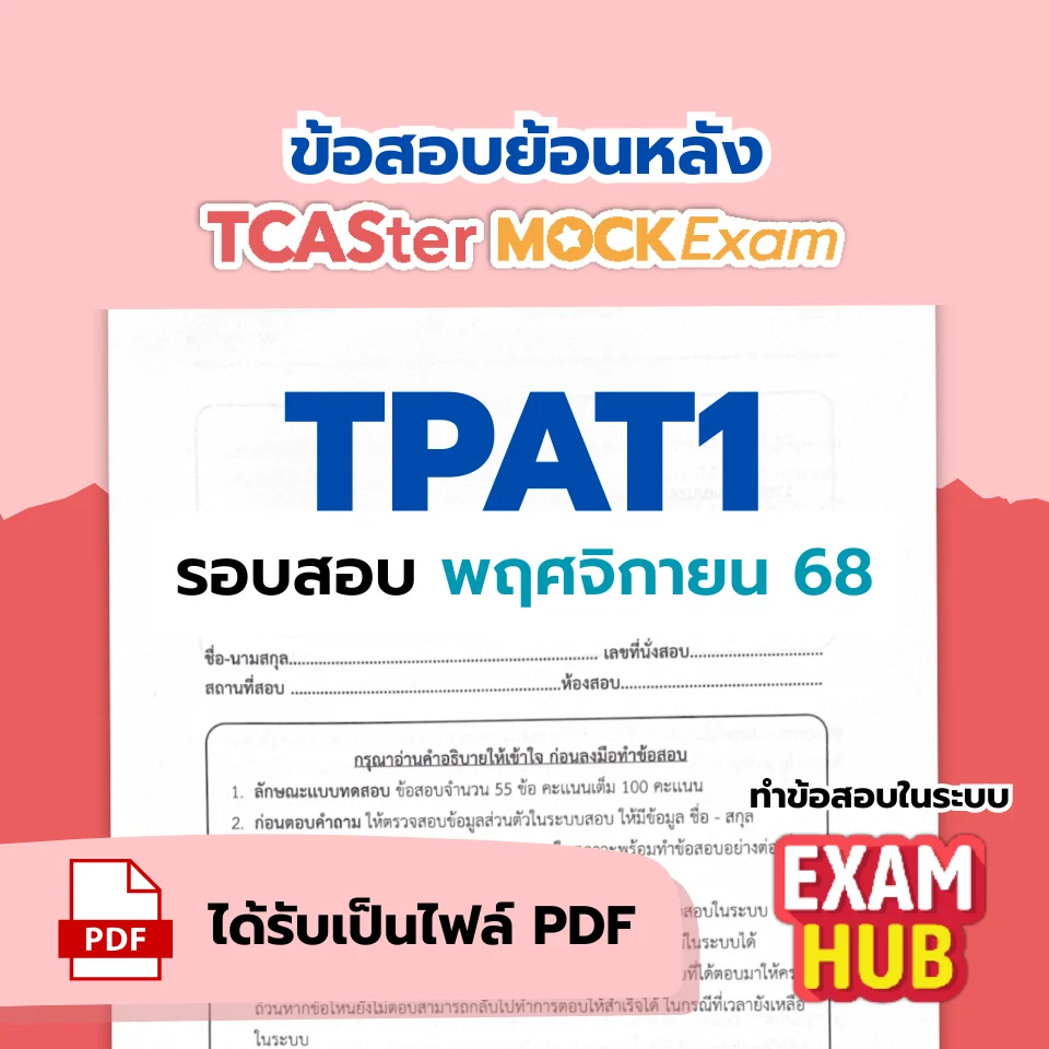 [E-book] Examhub x ข้อสอบย้อนหลัง TCASter Mock Exam รอบ ส.ค. 68 วิชา A-Level คณิตศาสตร์ประยุกต์ 1 (พื้นฐาน+เพิ่มเติม)