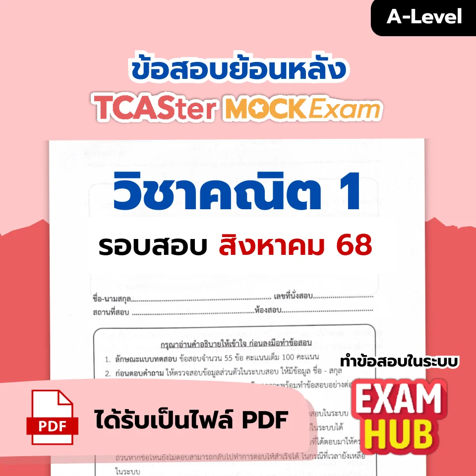 [E-book] Examhub x ข้อสอบย้อนหลัง TCASter Mock Exam รอบ ส.ค. 68 วิชา A-Level เคมี