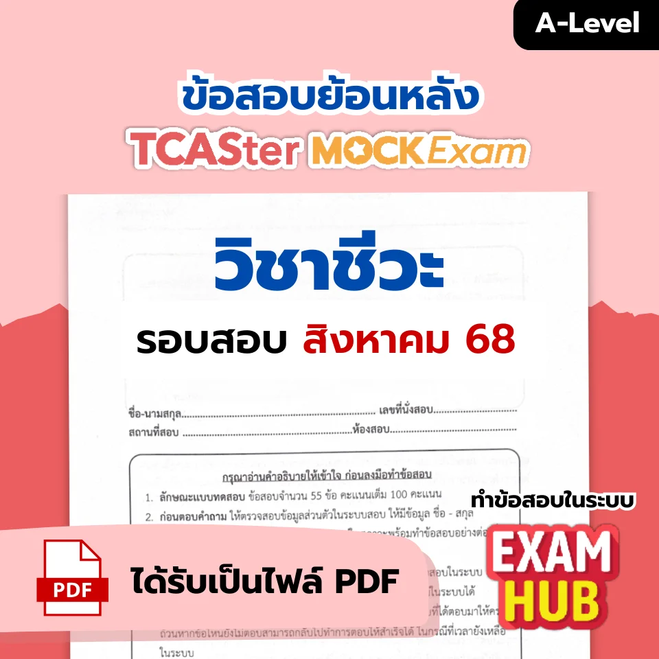 [E-book] Examhub x ข้อสอบย้อนหลัง TCASter Mock Exam รอบ ม.ค. 69 วิชา A-Level ฟิสิกส์