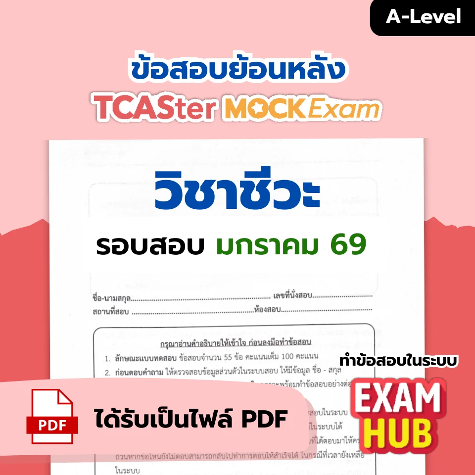 [E-book] Examhub x ข้อสอบย้อนหลัง TCASter Mock Exam รอบ ส.ค. 68 วิชา A-Level ภาษาไทย