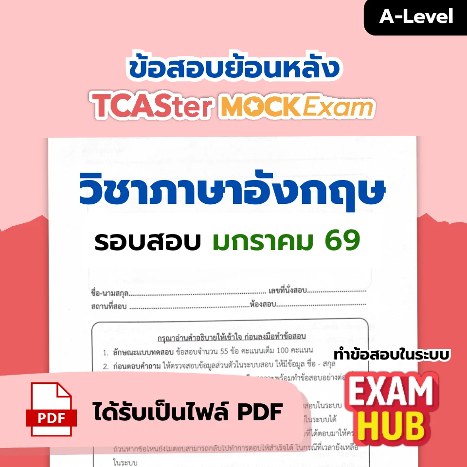 [E-book] Examhub x ข้อสอบย้อนหลัง TCASter Mock Exam รอบ ม.ค. 69 วิชา A-Level สังคมศึกษา