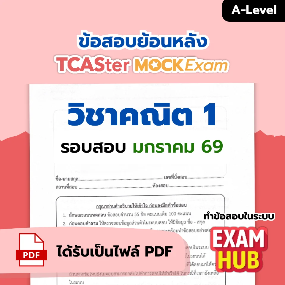 [E-book] Examhub x ข้อสอบย้อนหลัง TCASter Mock Exam รอบ ส.ค. 68 วิชา A-Level ฟิสิกส์
