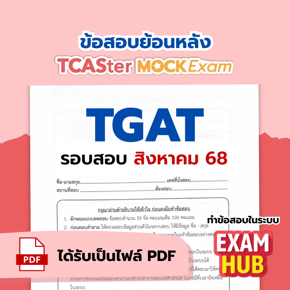 [E-book] Examhub x ข้อสอบย้อนหลัง TCASter Mock Exam รอบ ส.ค. 68 วิชา TPAT3 ความถนัดทางวิทยาศาสตร์