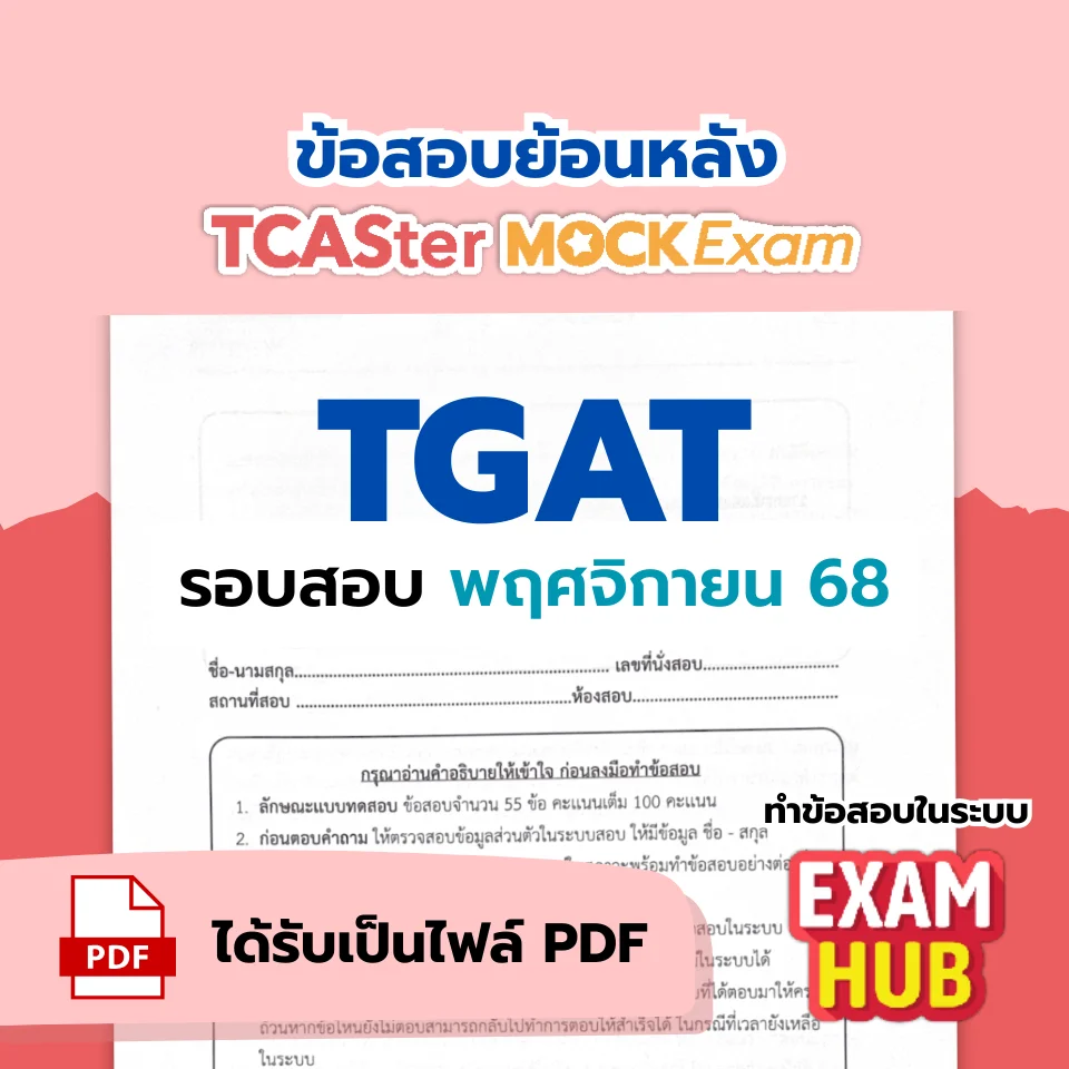 [E-book] Examhub x ข้อสอบย้อนหลัง TCASter Mock Exam รอบ ส.ค. 68 วิชา TGAT1/2/3