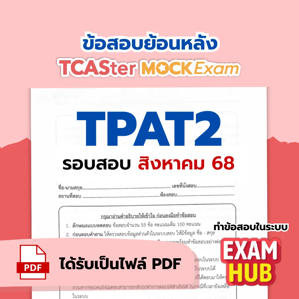 [E-book] Examhub x ข้อสอบย้อนหลัง TCASter Mock Exam รอบ ส.ค. 68 วิชา A-Level คณิตศาสตร์ประยุกต์ 2 (พื้นฐาน)