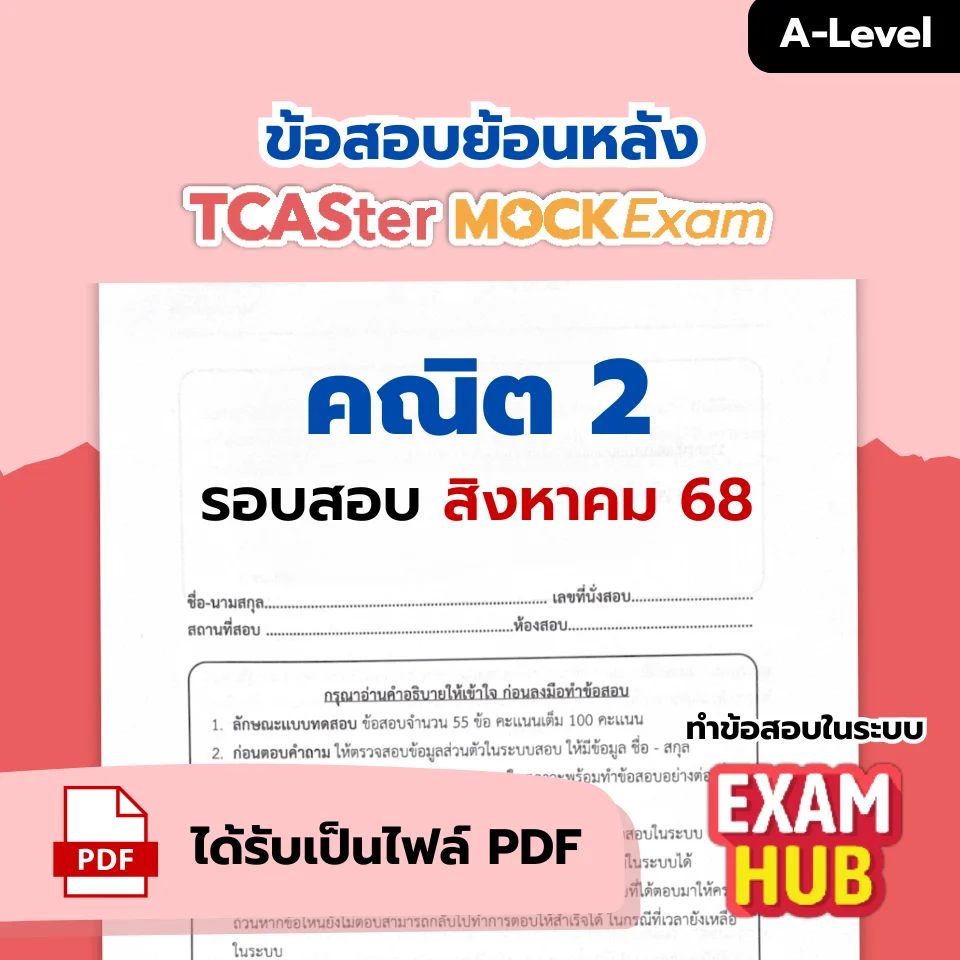 [E-book] Examhub x ข้อสอบย้อนหลัง TCASter Mock Exam รอบ ส.ค. 68 วิชา TPAT5 ความถนัดทางครุศาสตร์และศึกษาศาสตร์