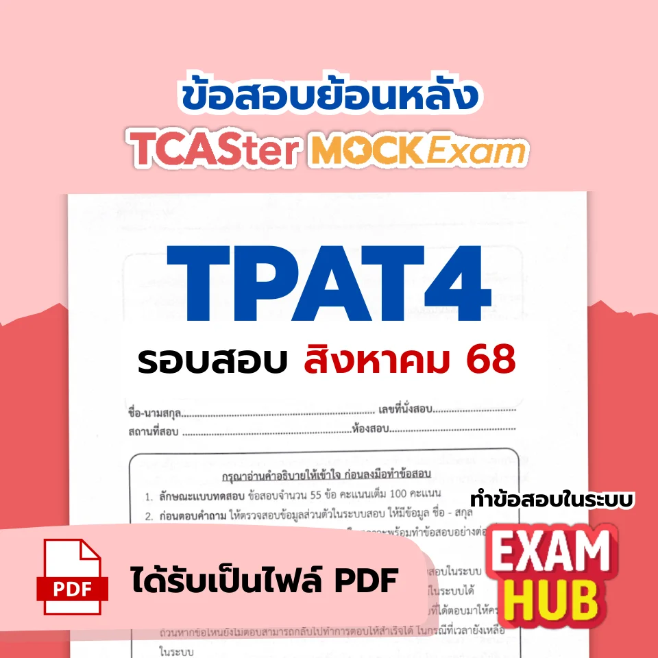 [E-book] Examhub x ข้อสอบย้อนหลัง TCASter Mock Exam รอบ ส.ค. 68 วิชา A-Level วิทยาศาสตร์ประยุกต์