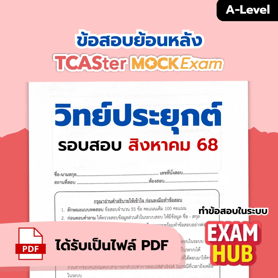 [E-book] Examhub x ข้อสอบย้อนหลัง TCASter Mock Exam รอบ ม.ค. 69 วิชา A-Level วิทยาศาสตร์ประยุกต์