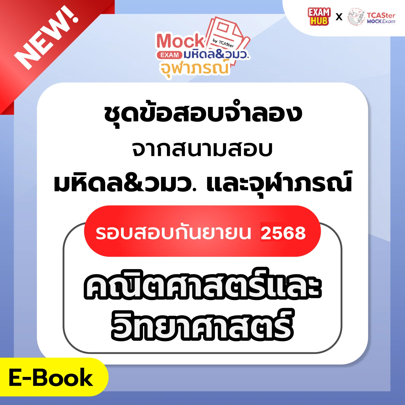 [E-book] Examhub x ข้อสอบย้อนหลัง TCASter Mock Exam รอบ ม.ค. 69 วิชา A-Level คณิตศาสตร์ประยุกต์ 2 (พื้นฐาน)