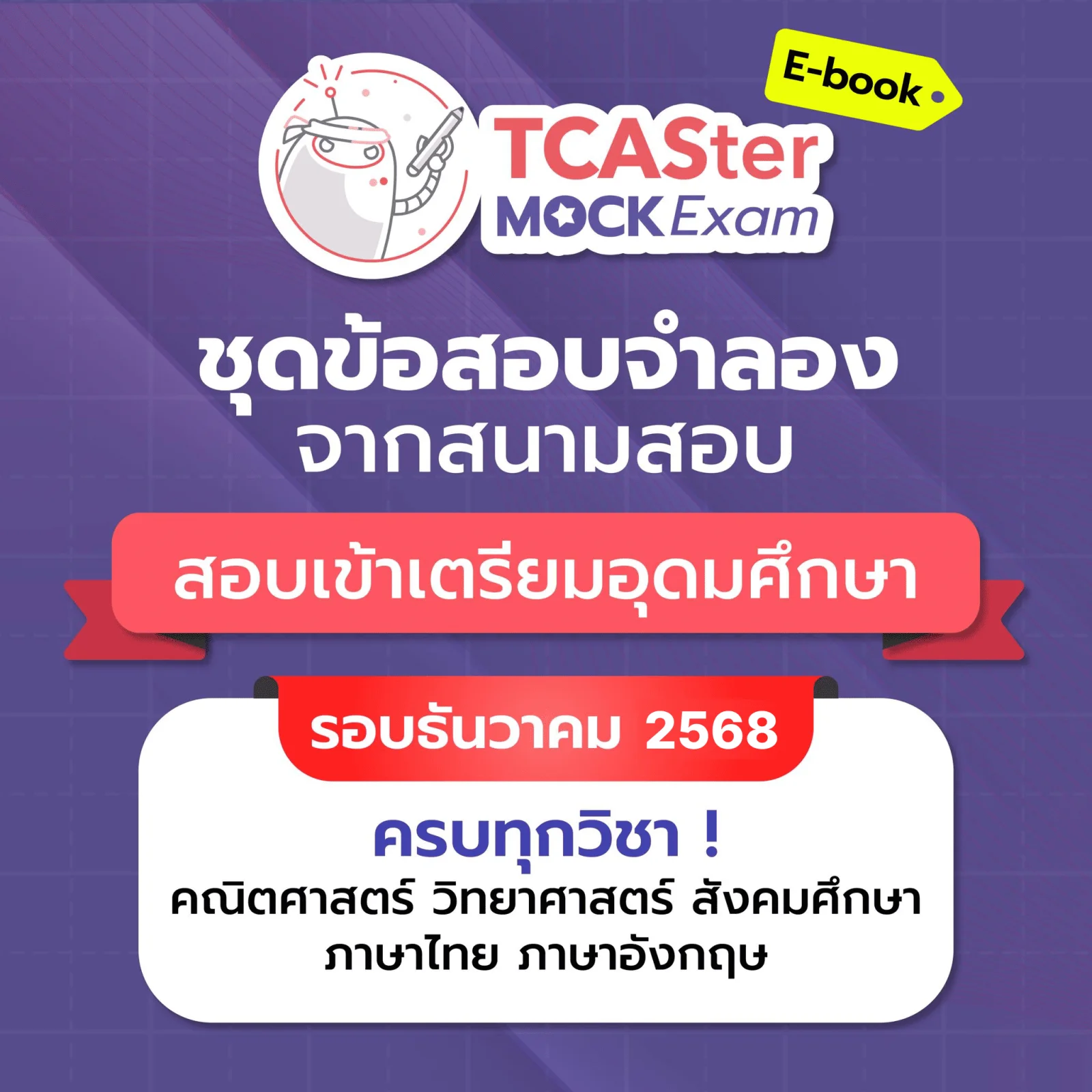 [E-book] Examhub x ข้อสอบย้อนหลัง TCASter Mock Exam วิชา TU รอบสอบปี 68