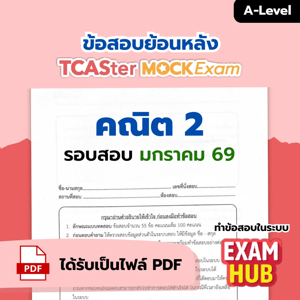 [E-book] Examhub x ข้อสอบย้อนหลัง TCASter Mock Exam วิชา MWIT รอบสอบปี 68