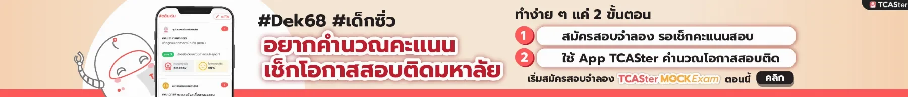 สมัครสอบจำลอง เช็กโอกาสสอบติดมหาลัย
