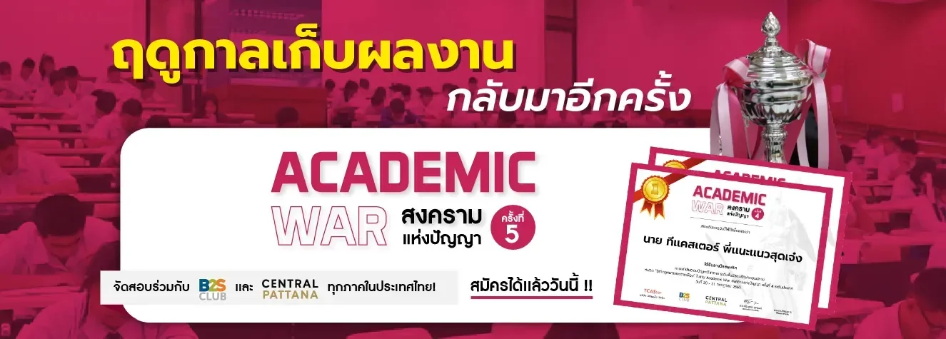 Academic War สงครามแห่งปัญญา ครั้งที่ 5